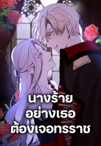 The Villainess Needs Her Tyrant